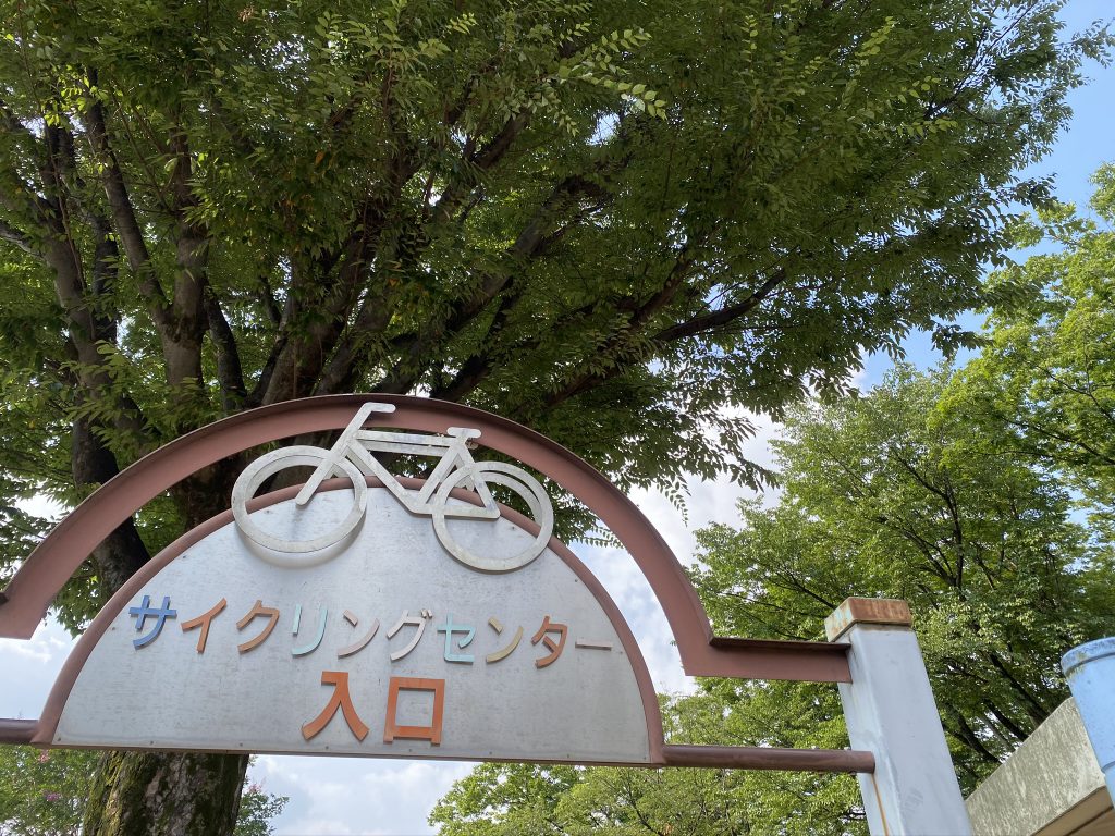 サイクリングで満喫小金井公園 Kitasan